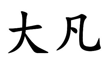 大凡