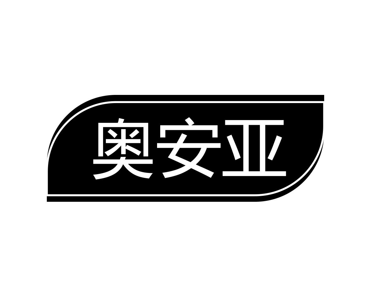 奥安亚