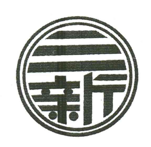 三新