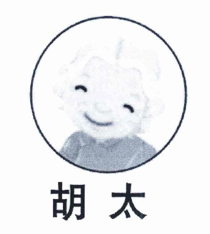 胡太