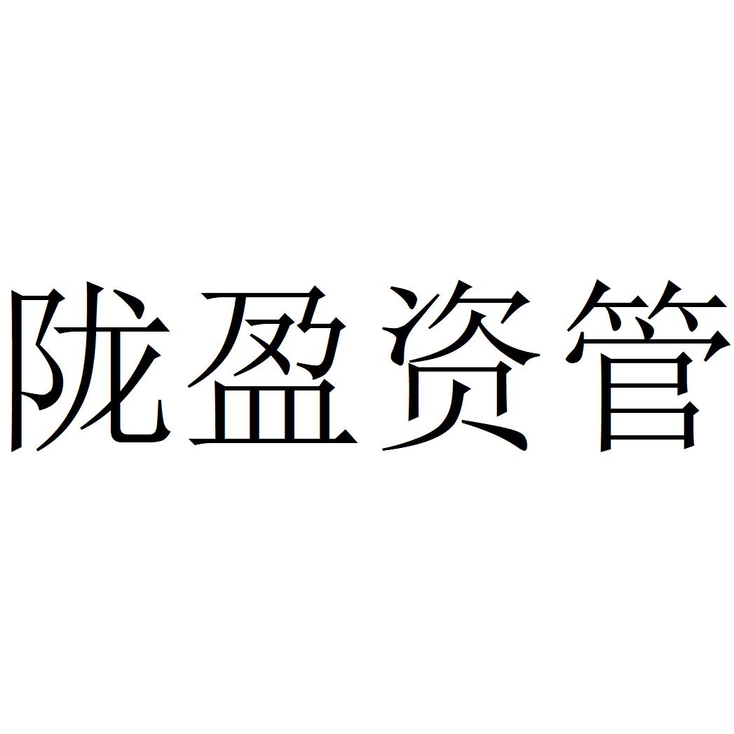 陇盈资管