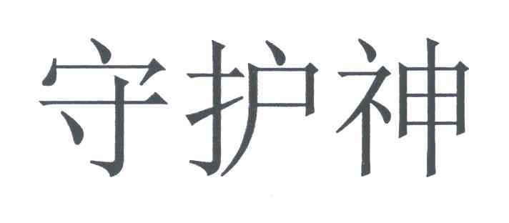 守护神
