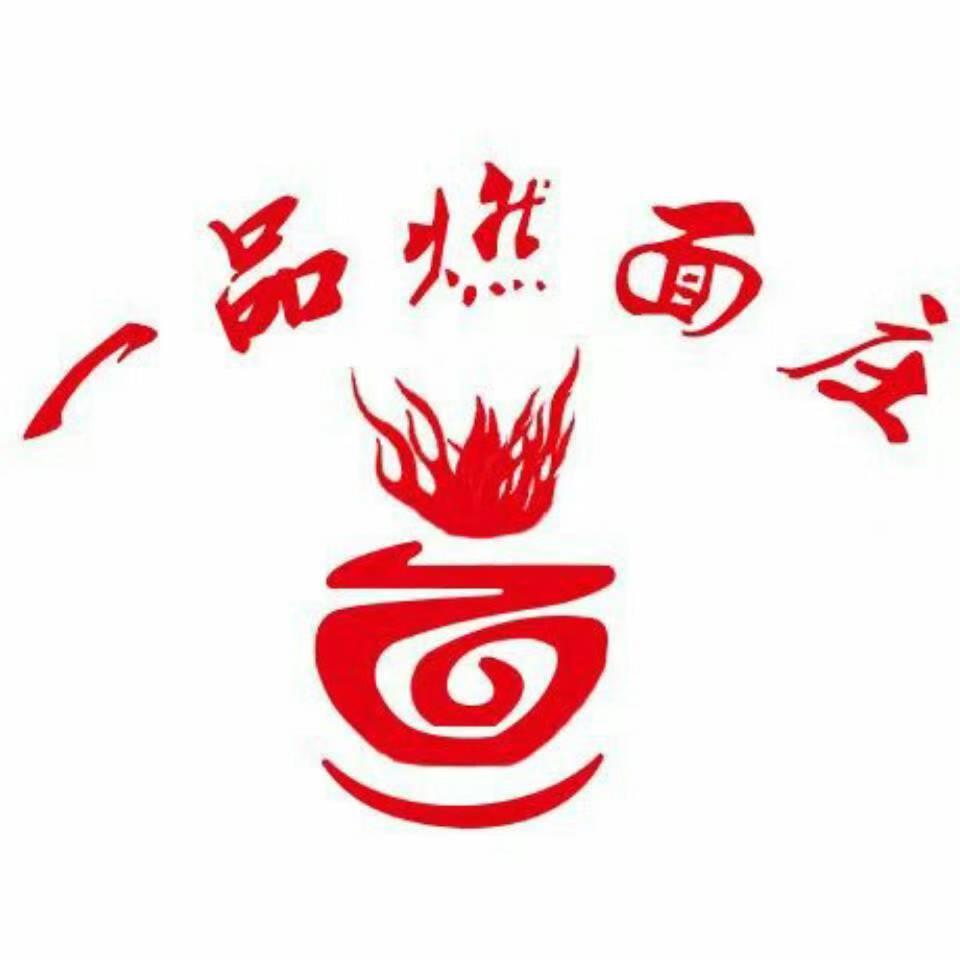 一品燃面庄