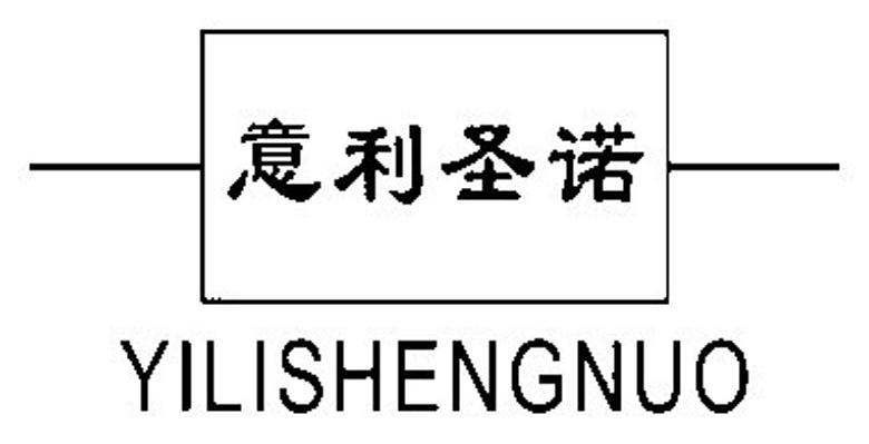意利圣诺