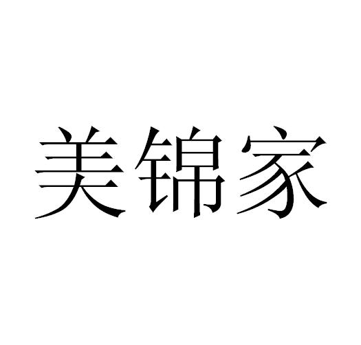 美锦家