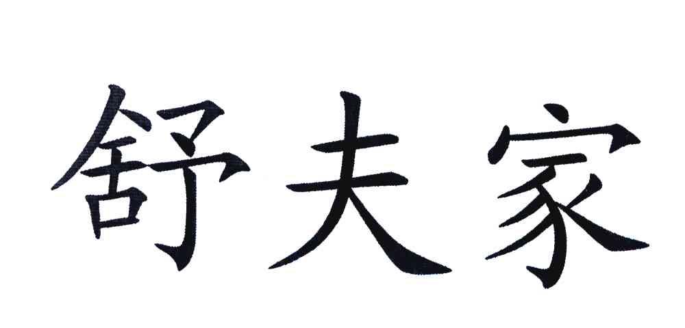舒夫家