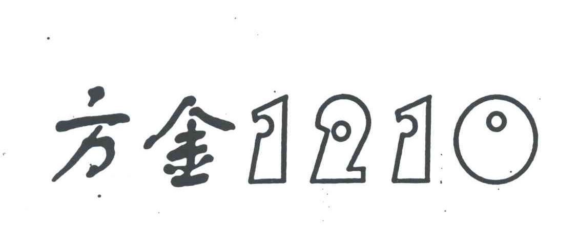 方金1210