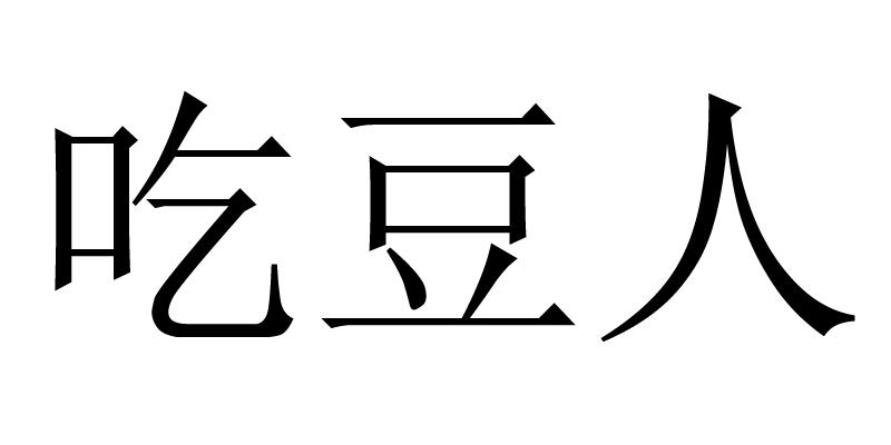 吃豆人