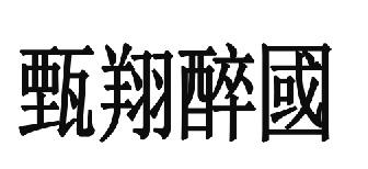 甑翔醉国