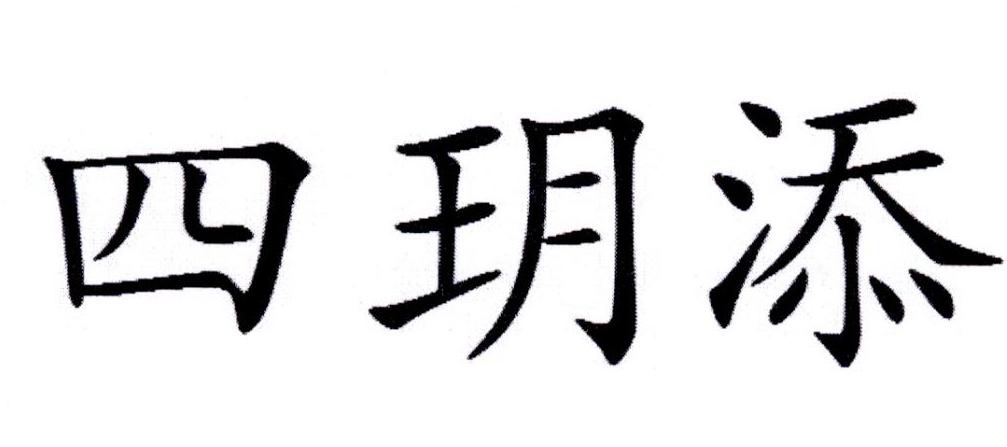 四玥添
