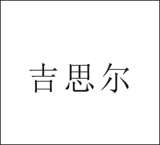 吉思尔