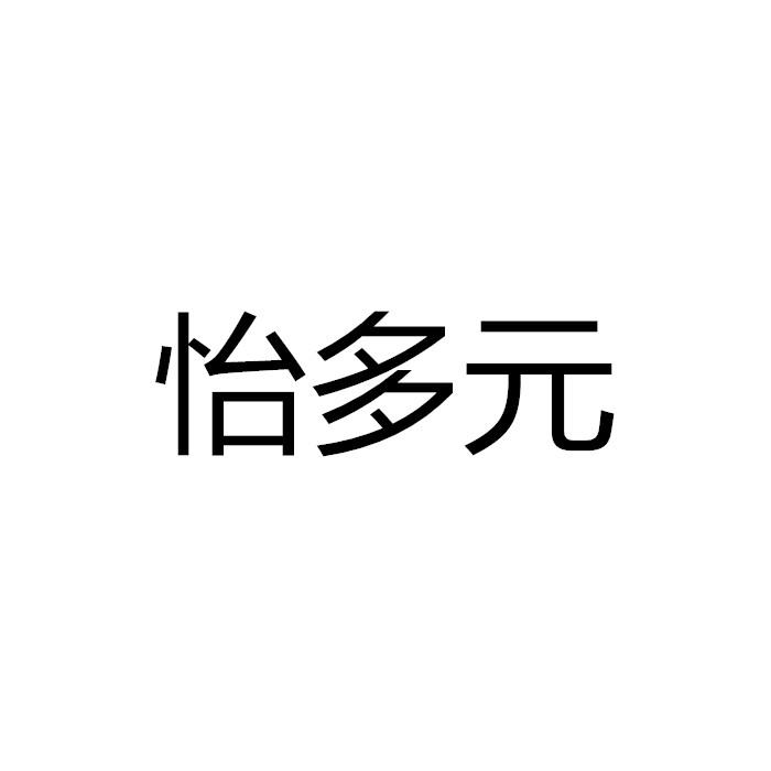 怡多元