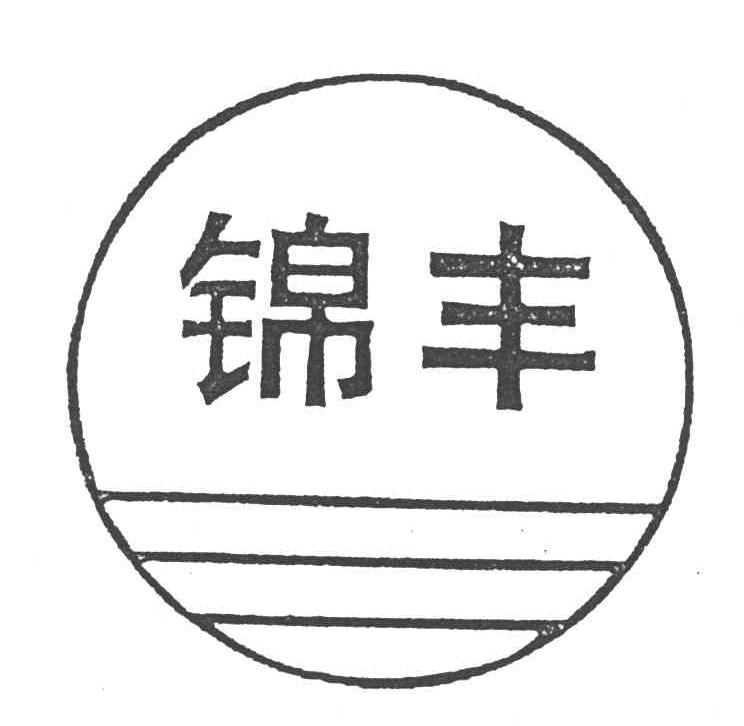 锦丰