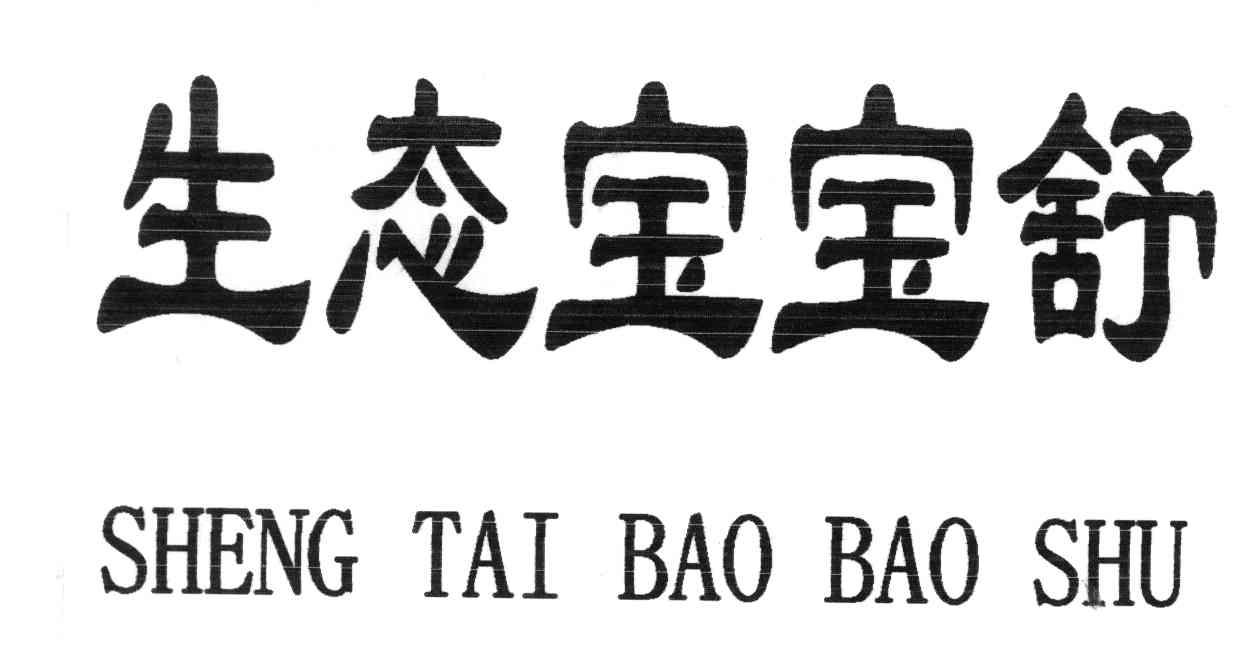 生态宝宝舒