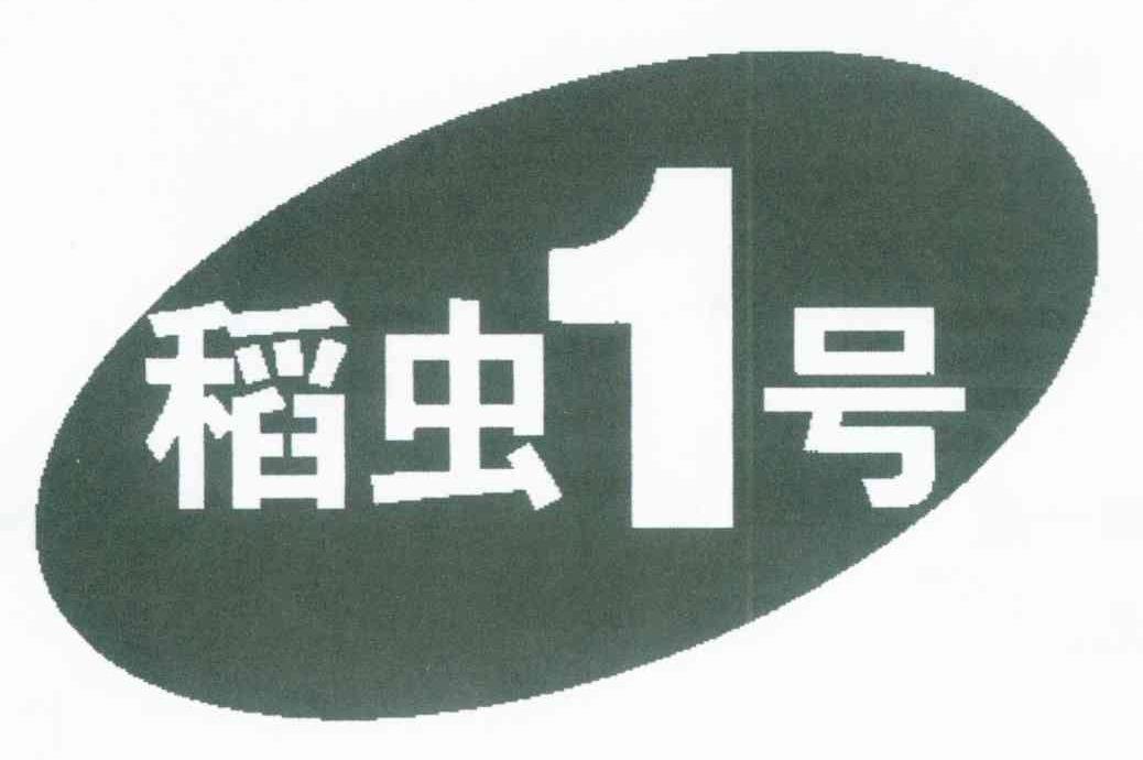 稻虫1号