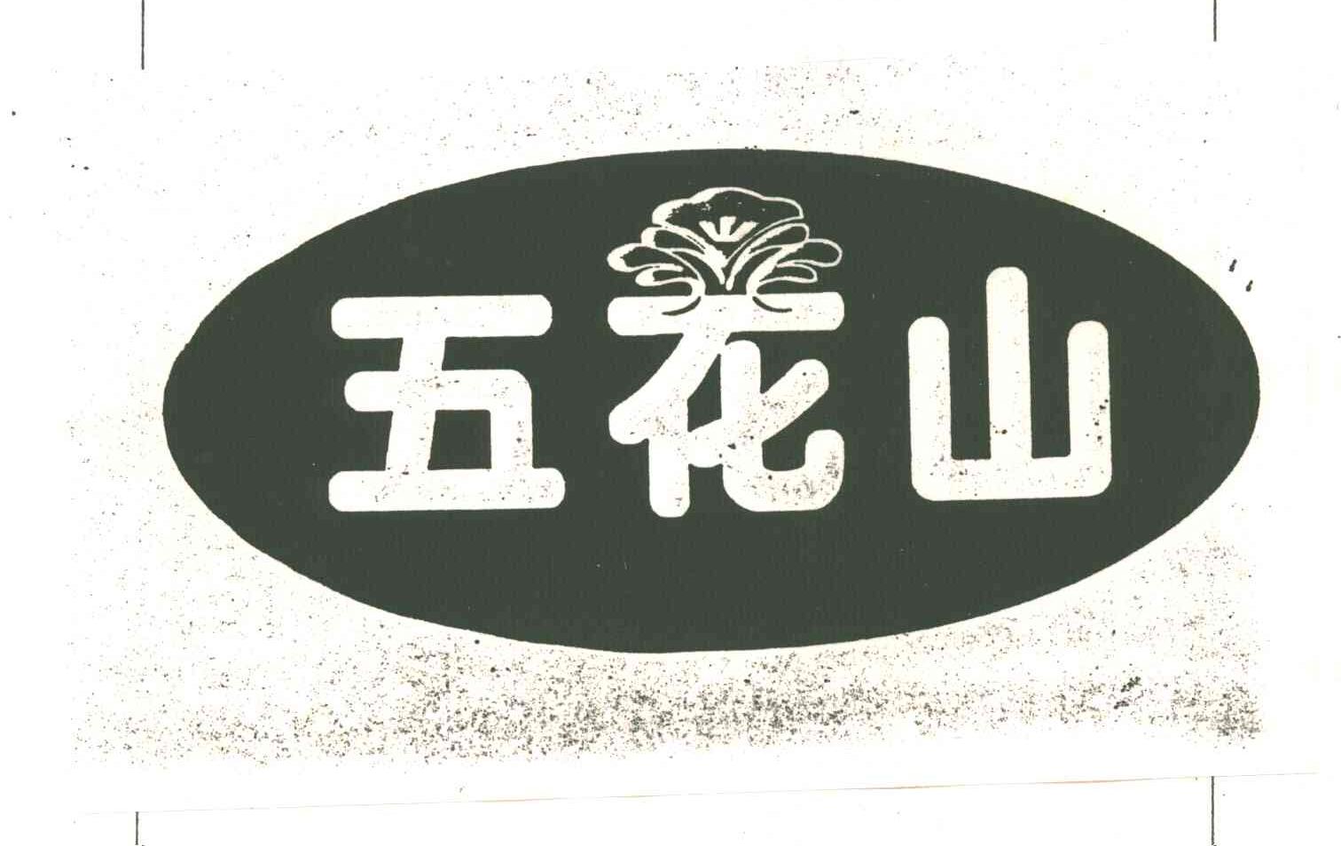五花山