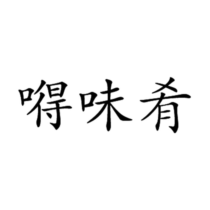 嘚味肴