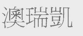 澳瑞凯