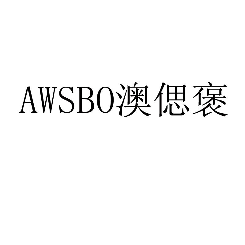 澳偲褒 AWSBO
