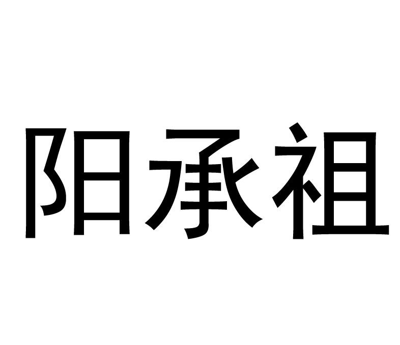 阳承祖