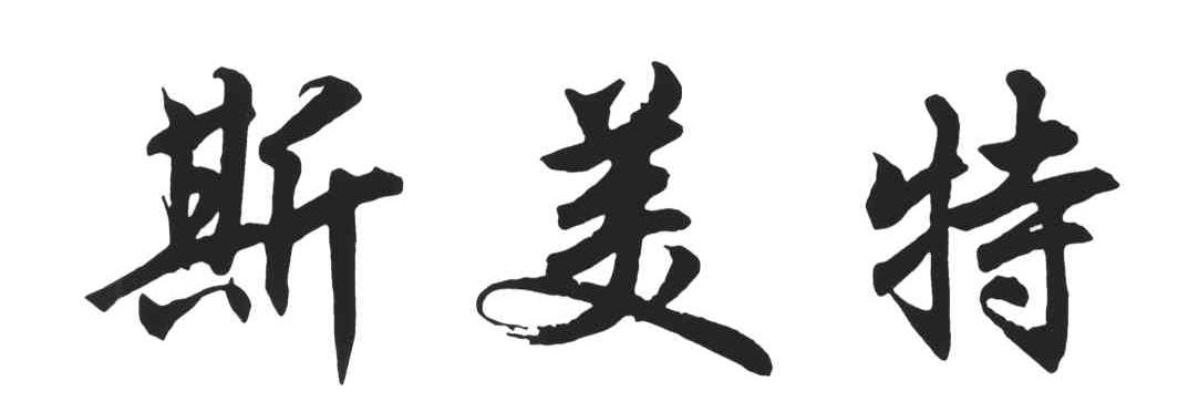 斯美特
