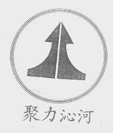 聚力沁河