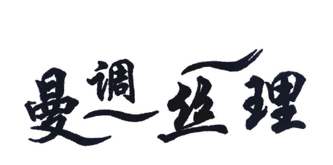 曼调丝理