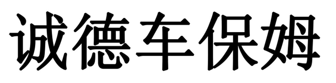 诚德车保姆