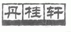丹桂轩