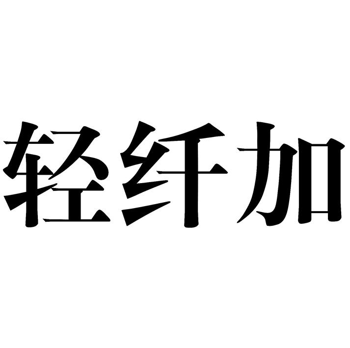 轻纤加
