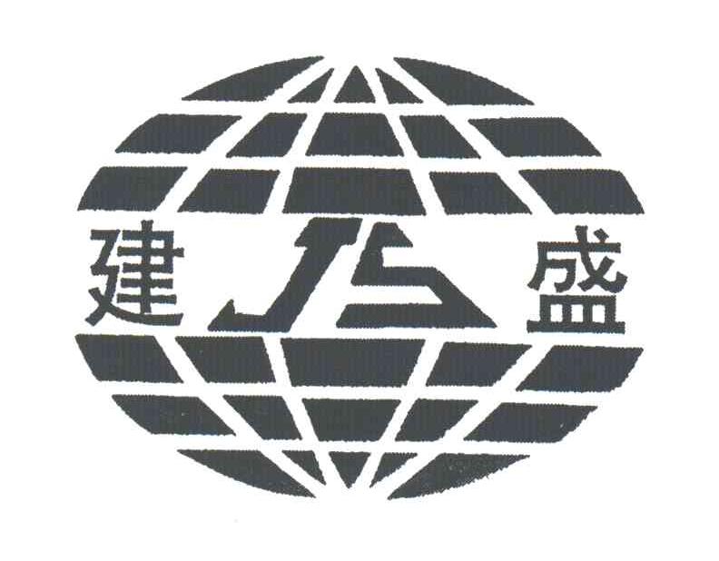 建盛;JS