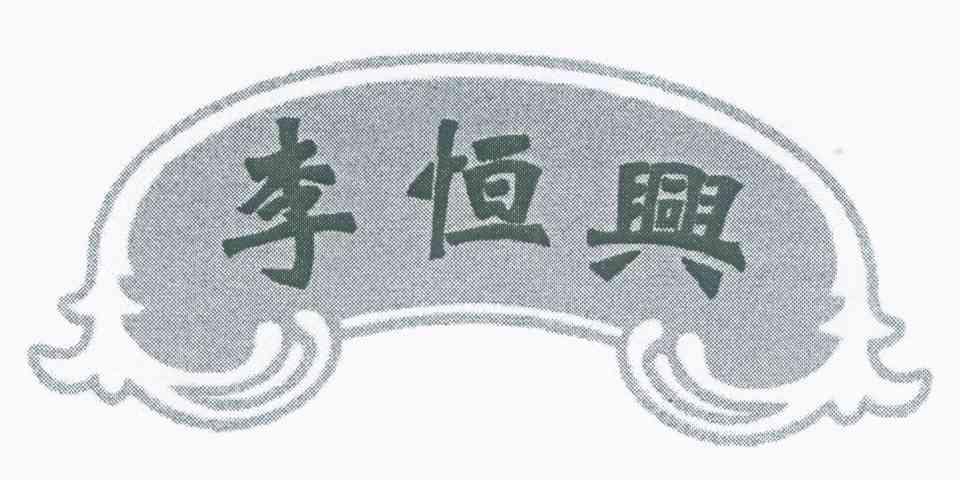 李恒兴