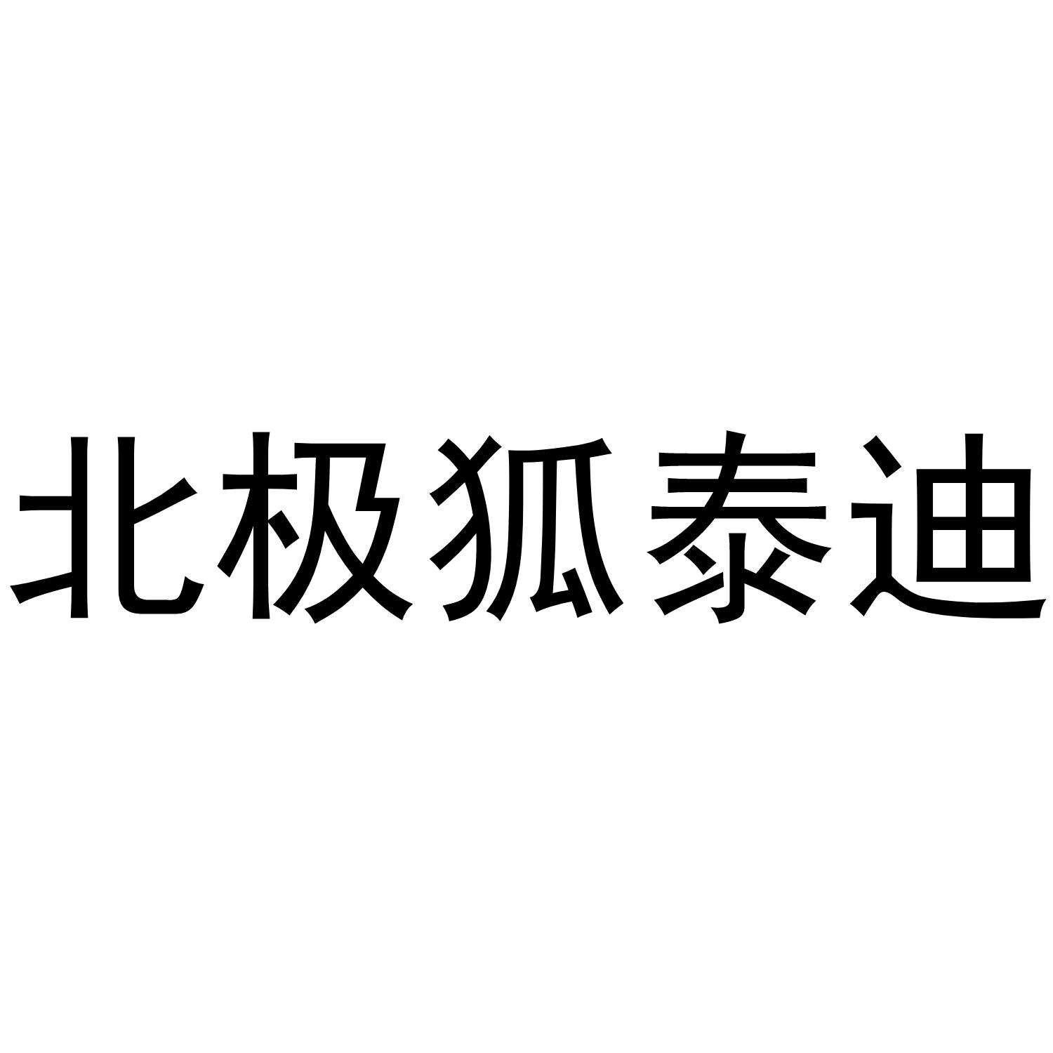 北极狐泰迪