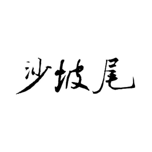 沙坡尾