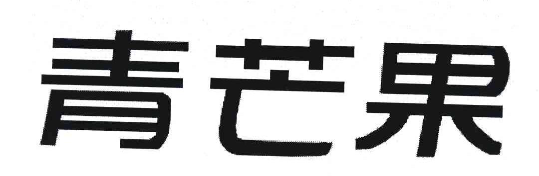 青芒果