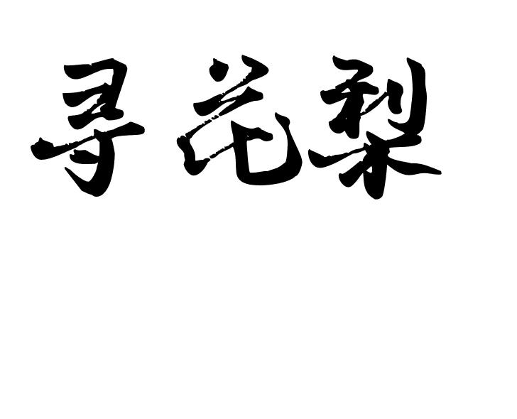 寻花梨