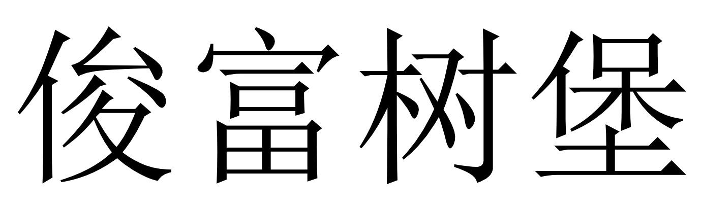 俊富树堡