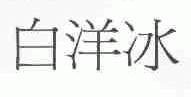 白洋冰