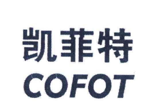 凯菲特 COFOT