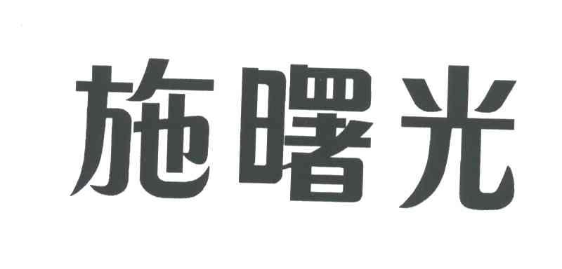 施曙光