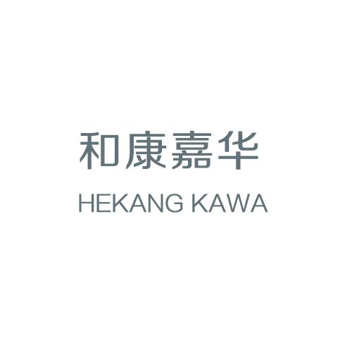 和康嘉华  HEKANG KAWA