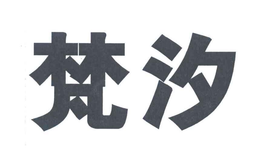 梵汐