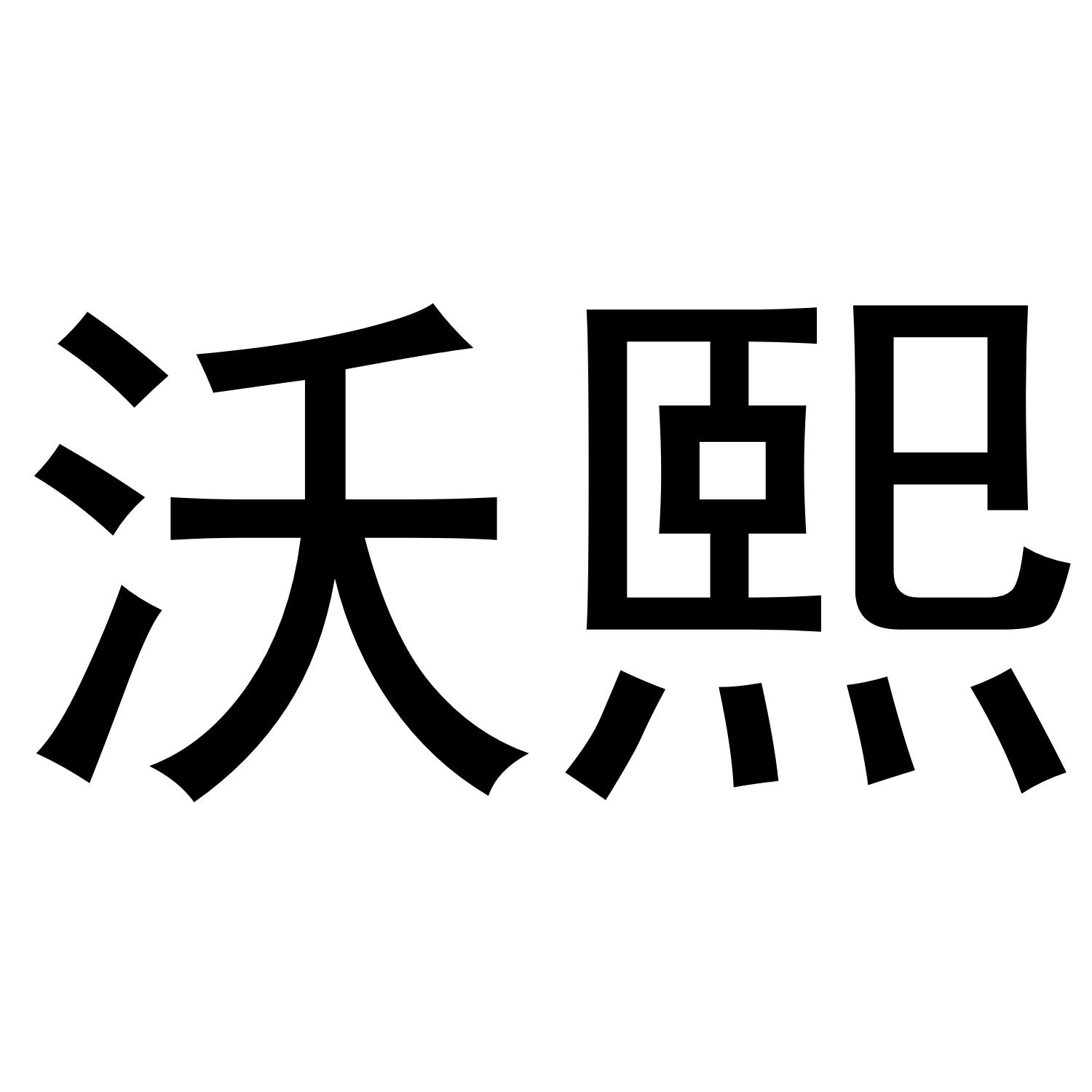 沃熙