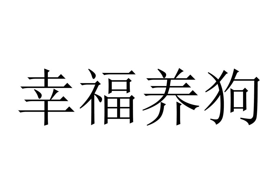 幸福养狗