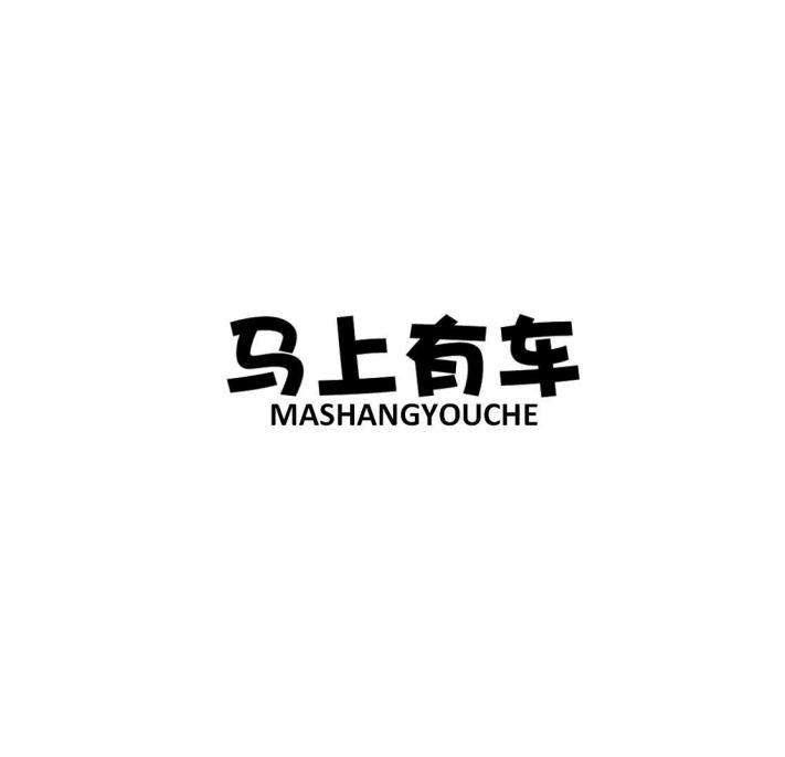 马上有车