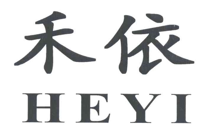 禾依