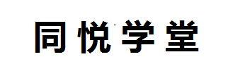 同悦学堂