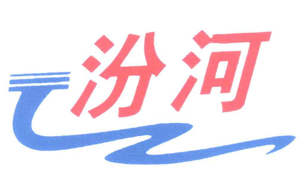 汾河