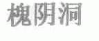 槐荫洞