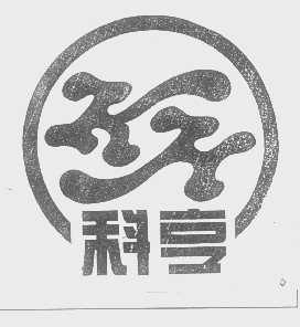 科亨